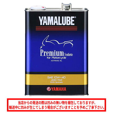 【送料無料】在庫あり/ヤマハ ヤマルーブ プレミアムシンセティック 4L 《YAMAHA YAMALUBE PREMIUM SYNTHETIC 9079332414 ヤマハ純正 オイル 純正オイル》