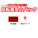 自転車と同時購入専用/自転車安心パック/防犯登録と赤色TSマ...