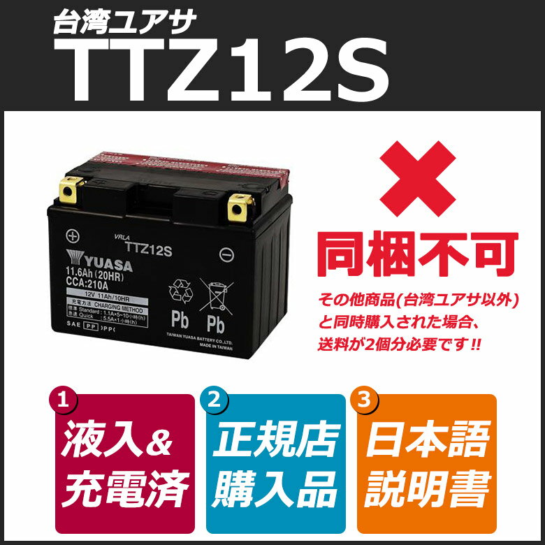 台湾YUASA TTZ12-S バイク用 バッテリー 《台湾ユアサ タイワンユアサ液入充電済 別倉庫より直送のため同梱不可 カード決済限定 代引・銀振不可》 2