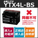 台湾YUASA YTX4L-BS バイク用バッテリー（密閉型） 《台湾ユアサ タイワンユアサ 液入充電済 別倉庫より直送のため同梱不可 カード決済限定 代引・銀振不可》