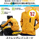 送料無料 軽量ストレッチレインスーツ HR-001 / WIDE SOURCE ワイドソース / ストレッチ性のある軽量レインスーツ