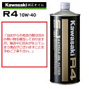 【在庫有り】4サイクルエンジンオイルKAWASAKI(カワサキ)カワサキR4 SJ10W-40 1L J0248-0001部分化学合成 MAグレード 純正 バイク用