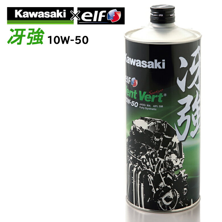 【在庫有り】4サイクルエンジンオイルKAWASAKI(カワサキ)冴強 Vent Vert 10W-50 1L J0ELF-K011100％化学合成 エルフ …