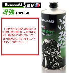 【在庫有り】4サイクルエンジンオイルKAWASAKI(カワサキ)冴強 Vent Vert 10W-50 1L J0ELF-K011100％化学合成 エルフ elf バイク用