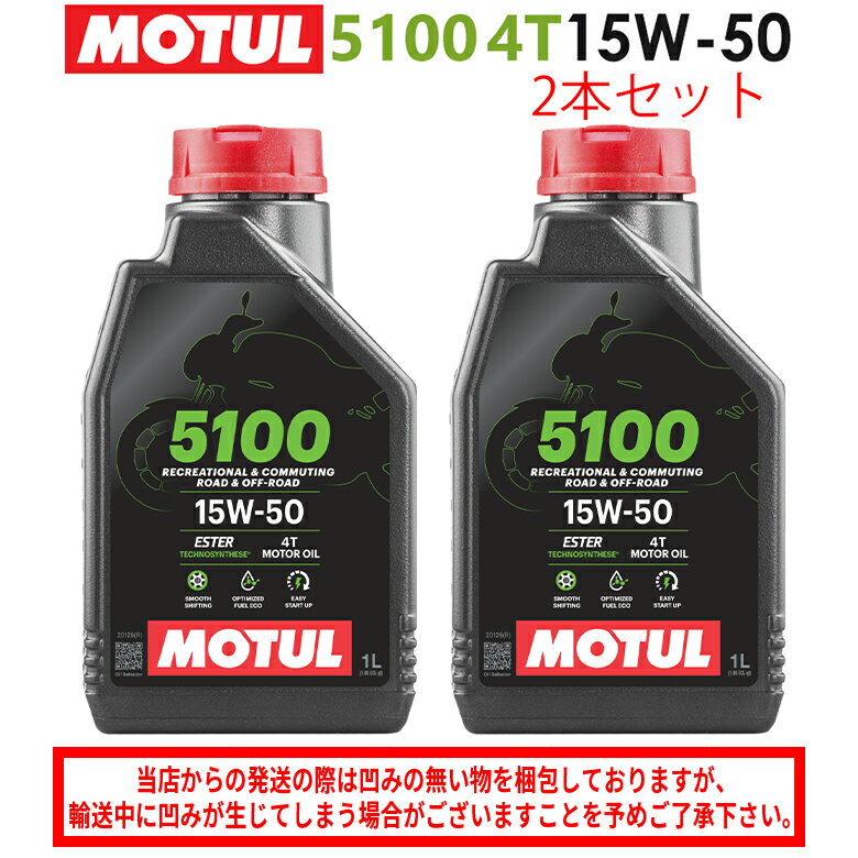 【在庫有り】まとめ買いがお得！【国内正規品】MOTUL(モチュール)5100 4T 15W-50 15W50 1L×2本セット 112811（104188）3374650399225エンジンオイル 4サイクル 化学合成 おすすめ