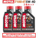 【在庫有り】まとめ買いがお得!【国内正規品】MOTUL(モチュール)7100 4T 5W-40 5W40 1L×3本セット 104194エンジンオイル 4サイク...