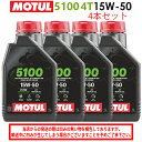 【在庫有り】まとめ買いがお得!【国内正規品】 MOTUL(モチュール)5100 4T 15W-50 15W50 1L×4本セット 112811(104188)3...