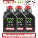 【在庫有り】まとめ買いがお得!【国内正規品】MOTUL(モチュール)5100 4T 10W-40 10W40 1L×3本セット 112796(104176)33...