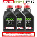 【在庫有り】まとめ買いがお得!【国内正規品】MOTUL(モチュール)5100 4T 15W-50 15W50 1L×3本セット 112811(104188)33...