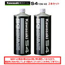 【在庫有り】 まとめ買いがお得! 4サイクルエンジンオイルKAWASAKI(カワサキ)カワサキS4 SG10W-40 1L×2本セット J0246-0011部分...