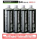 【在庫有り】 まとめ買いがお得! 4サイクルエンジンオイルKAWASAKI(カワサキ)カワサキS4 SG10W-40 1L×4本セット J0246-0011部分...