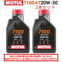 【在庫有り】まとめ買いがお得!【国内正規品】MOTUL(モチュール)7100 4T 20W-50 20W50 1L×2本セット 112928(104218)33...