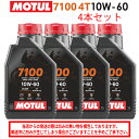 【在庫有り】まとめ買いがお得!【国内正規品】MOTUL(モチュール)7100 4T 10W-60 10W60 1L×4本セット 112899(104548)33...