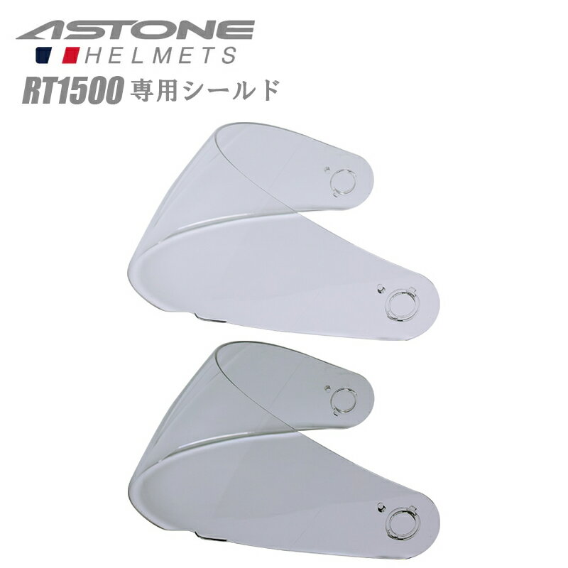 【在庫有り】バイク用 ヘルメットシールド ASTONE(アストン) RT1500 RT-1500 専用シールド 交換用 クリア ライトスモーク