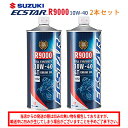 【在庫有り】 まとめ買いがお得! 4サイクルエンジンオイルSUZUKI(スズキ)エクスター R9000 MA2 10W-40 1L×2本セット 99000-21...