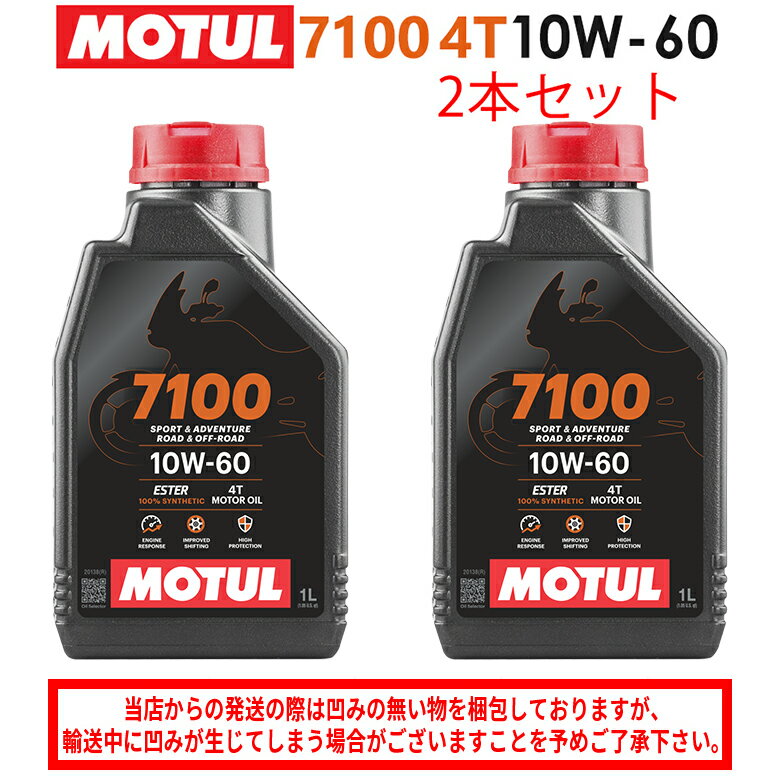【在庫有り】まとめ買いがお得！【国内正規品】MOTUL(モチュール)7100 4T 10W-60 10W60 1L×2本セット 112899（104548）3374650405308エンジンオイル 4サイクル 100％化学合成 おすすめ