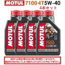 【在庫有り】まとめ買いがお得!【国内正規品】MOTUL(モチュール)7100 4T 5W-40 5W40 1L×4本セット 104194エンジンオイル 4サイク...
