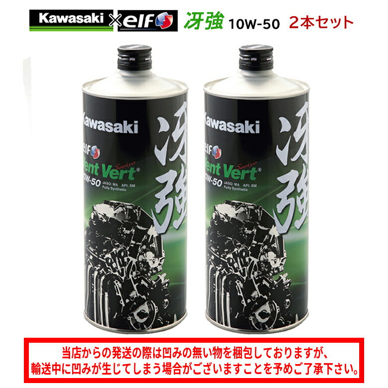 【在庫有り】 まとめ買いがお得！　4サイクルエンジンオイルKAWASAKI(カワサキ)冴強 Vent Vert 10W-50 1L×2本セット J0ELF-K011100％化学合成 エルフ elf バイク用