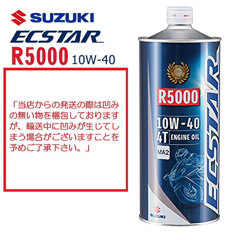 4サイクルエンジンオイルSUZUKI(スズキ)エクスター R5000 MA2 10W-40 1L 99000-21E90-017鉱物油 純正 バイク用