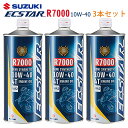 【在庫有り】まとめ買いがお得！ 4サイクルエンジンオイルSUZUKI(スズキ)エクスター R7000 MA2 10W-40 1L×3本セット 99000-21EA0-017部分合成油 純正 バイク用