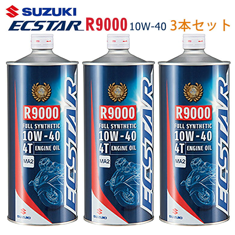 【在庫有り】まとめ買いがお得！　4サイクルエンジンオイルSUZUKI(スズキ)エクスター R9000 MA2 10W-40 1L×3本セット 99000-21E80-017100%化学合成油 純正 バイク用