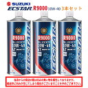 【在庫有り】 まとめ買いがお得! 4サイクルエンジンオイルSUZUKI(スズキ)エクスター R9000 MA2 10W-40 1L×3本セット 99000-21...