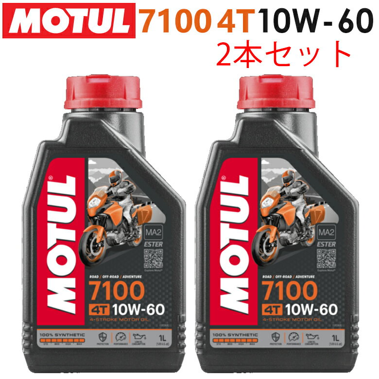 【在庫有り】まとめ買いがお得！【国内正規品】MOTUL(モチュール)7100 4T 10W-60 10W60 1L×2本セット 104548エンジンオイル 4サイクル 100％化学合成 おすすめ