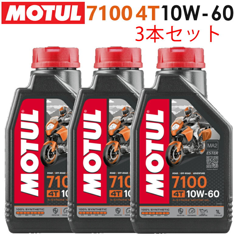 まとめ買いがお得！【国内正規品】MOTUL(モチュール)7100 4T 10W-60 10W60 1L×3本セット 104548エンジンオイル 4サイクル 100％化学合成 おすすめ