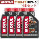 まとめ買いがお得！【国内正規品】MOTUL(モチュール)7100 4T 10W-60 10W60 1L×4本セット 104548エンジンオイル 4サイクル 100％化学合成 おすすめ