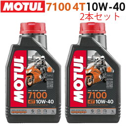 【在庫有り】まとめ買いがお得！【国内正規品】MOTUL(モチュール)7100 4T 10W-40 10W40 1L×2本セット 104203エンジンオイル 4サイクル 100％化学合成 おすすめ