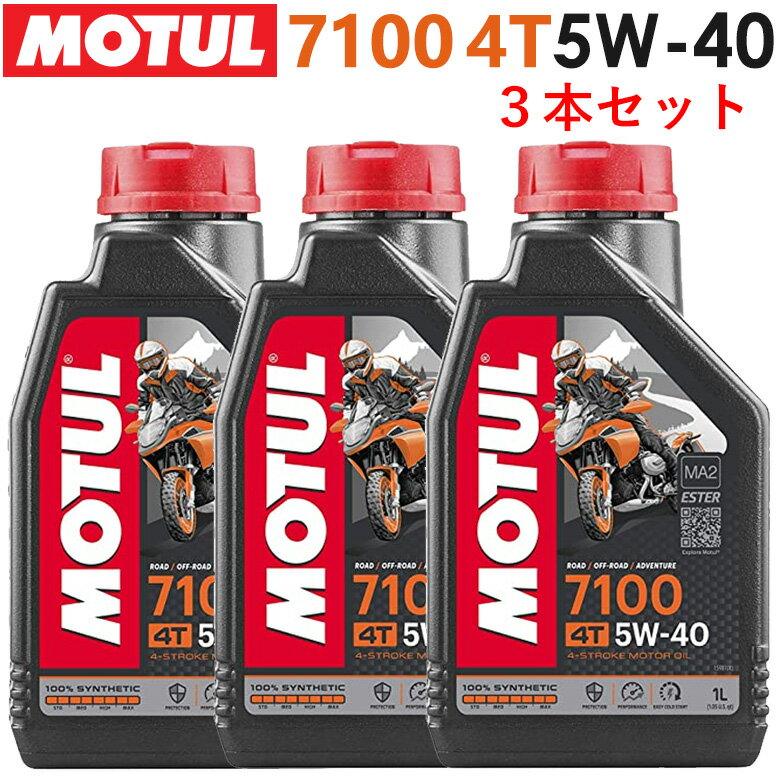 まとめ買いがお得！【国内正規品】MOTUL(モチュール)7100 4T 5W-40 5W40 1L×3本セット 104194エンジンオイル 4サイク…