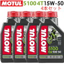 まとめ買いがお得！【国内正規品】MOTUL(モチュール)5100 4T 15W-50 15W50 1L×4本セット 104188エンジンオイル 4サイクル 化学合成 おすすめ