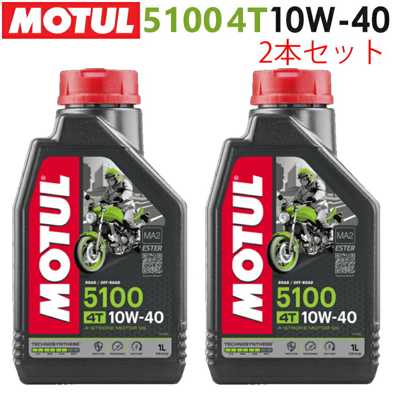 【在庫有り】まとめ買いがお得！【国内正規品】MOTUL(モチュール)5100 4T 10W-40 10W40 1L×2本セット 104176エンジンオイル 4サイクル 化学合成 おすすめ