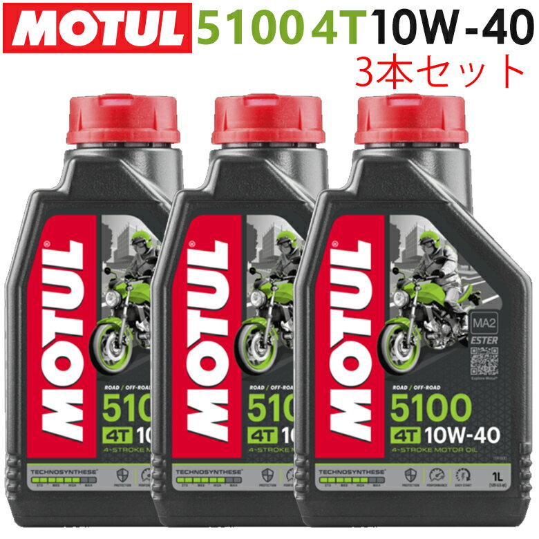 まとめ買いがお得！【国内正規品】MOTUL(モチュール)5100 4T 10W-40 10W40 1L×3本セット 104176エンジンオイル 4サイ…