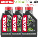 まとめ買いがお得！【国内正規品】MOTUL(モチュール)5100 4T 10W-40 10W40 1L×3本セット 11204311エンジンオイル 4サイクル 化学合成 おすすめ