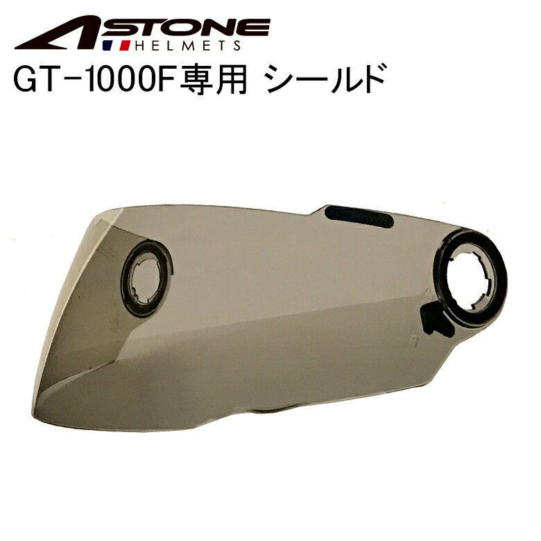 楽天バイク・バイク用品はとやグループ【在庫有り】バイク用 ヘルメットシールドASTONE（アストン）GT-1000F専用シールド スモーク 交換用 UVカット99％ 高強度PC素材