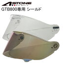 【在庫有り】バイク用 ヘルメットシールドASTONE(アストン)GTB800専用シールド 交換用 UVカット99％ 高強度PC素材