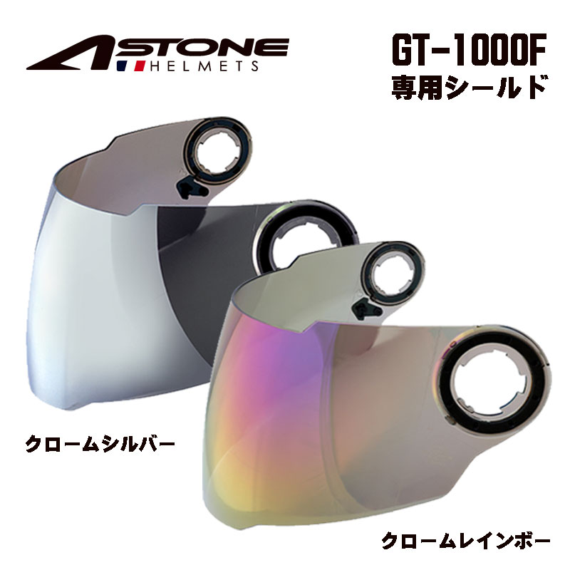 バイク用 ヘルメットシールドASTONE(アストン)GT-1000F専用シールド クロームカラーミラーシールド 交換用 UVカット99％ 高強度PC素材