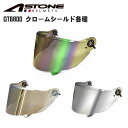 【在庫有り】 バイク用 ヘルメットシールドASTONE(アストン)GTB800専用シールド クロームカラーミラーシールド 交換用 UVカット99% 高強度PC素...