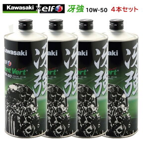 【在庫有り】＼お買い物マラソン限定！ポイント2倍！ 4月24日 20:00～ 27日 9:59／まとめ買いがお得！　4サイクルエンジンオイルKAWASAKI(カワサキ)冴強 Vent Vert 10W-50 1L×4本セット J0ELF-K011100％化学合成 エルフ elf バイク用