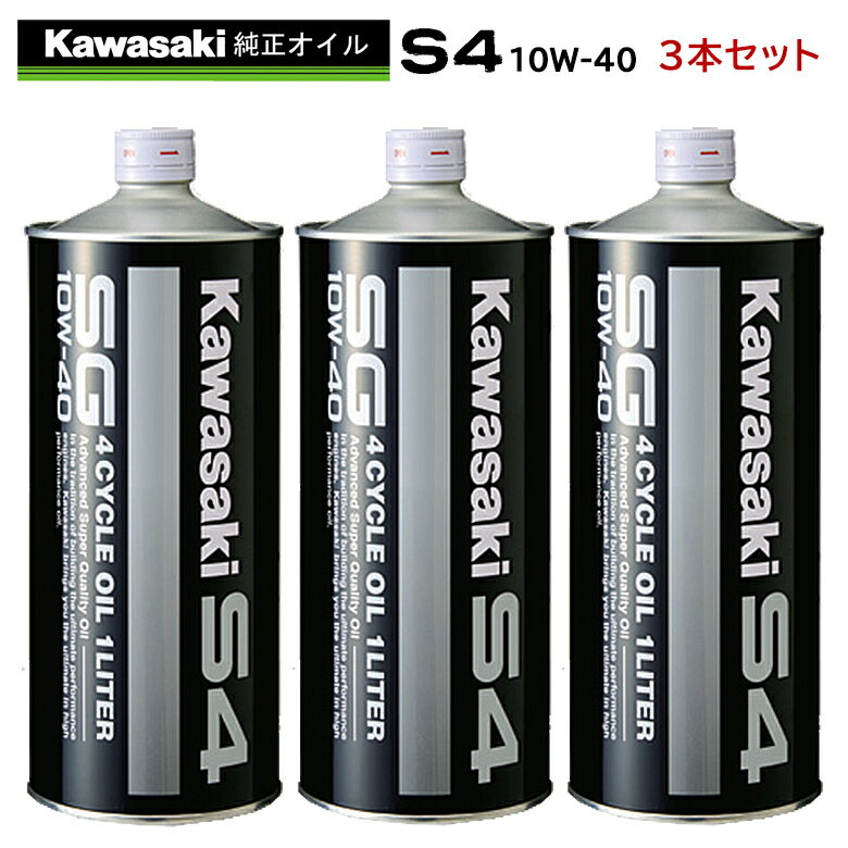 【在庫有り】まとめ買いがお得！ 4サイクルエンジンオイルKAWASAKI(カワサキ)カワサキS4 SG10W-40 1L×3本セット J0246-0011部分化学合成 MAグレード 純正 バイク用