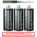 【在庫有り】＼お買い物マラソン限定！ポイント2倍！ 4月24日 20:00～ 27日 9:59／まとめ買いがお得！ 4サイクルエンジンオイルKAWASAKI(カワサキ)カワサキS4 SG10W-40 1L×3本セット J0246-0011部分化学合成 MAグレード 純正 バイク用