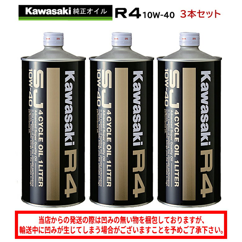 まとめ買いがお得！　4サイクルエンジンオイルKAWASAKI(カワサキ)カワサキR4　SJ10W-40 1L×3本セット J0248-0001部分化学合成 MAグレード 純正 バイク用