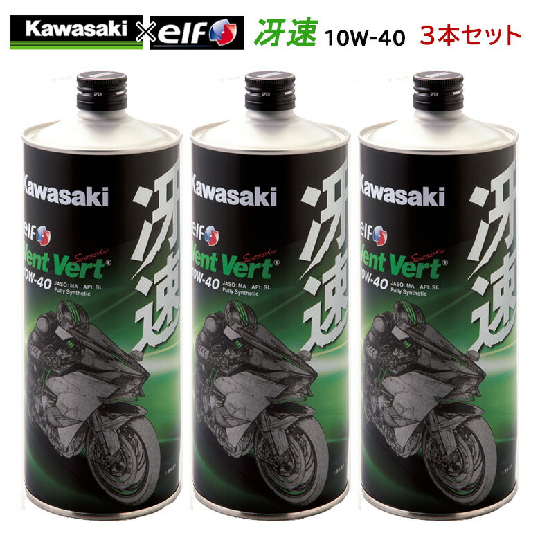 【在庫有り】まとめ買いがお得！　4サイクルエンジンオイルKAWASAKI(カワサキ)冴速 Vent Vert 10W-40 1L×3本セット J…