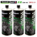 【在庫有り】まとめ買いがお得！ 4サイクルエンジンオイルKAWASAKI(カワサキ)冴速 Vent Vert 10W-40 1L×3本セット J0ELF-K009100％化学合成 エルフ elf バイク用