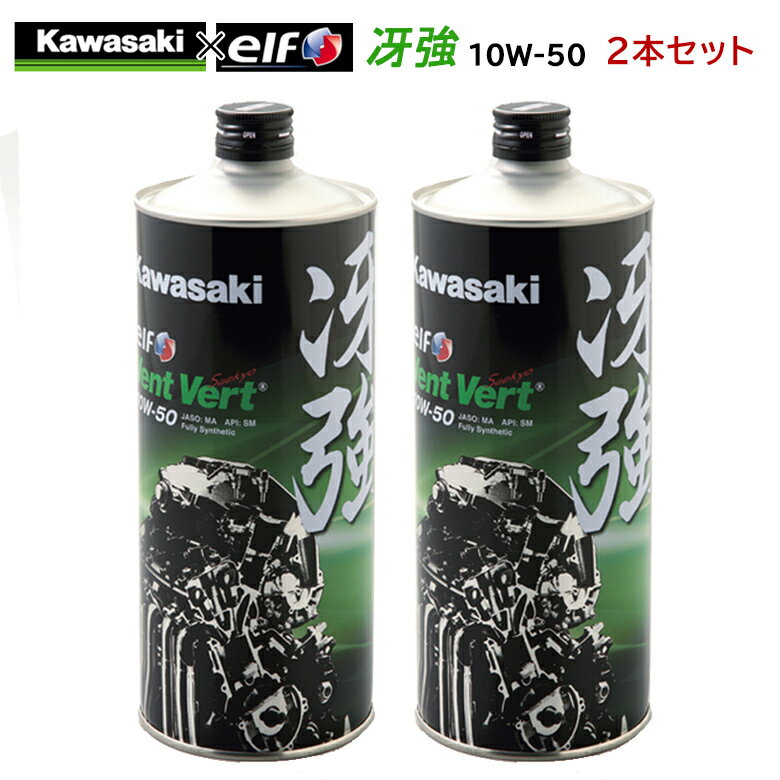 まとめ買いがお得！　4サイクルエンジンオイルKAWASAKI(カワサキ)冴強 Vent Vert 10W-50 1L×2本セット J0ELF-K011100％化学合成 エルフ elf バイク用のサムネイル