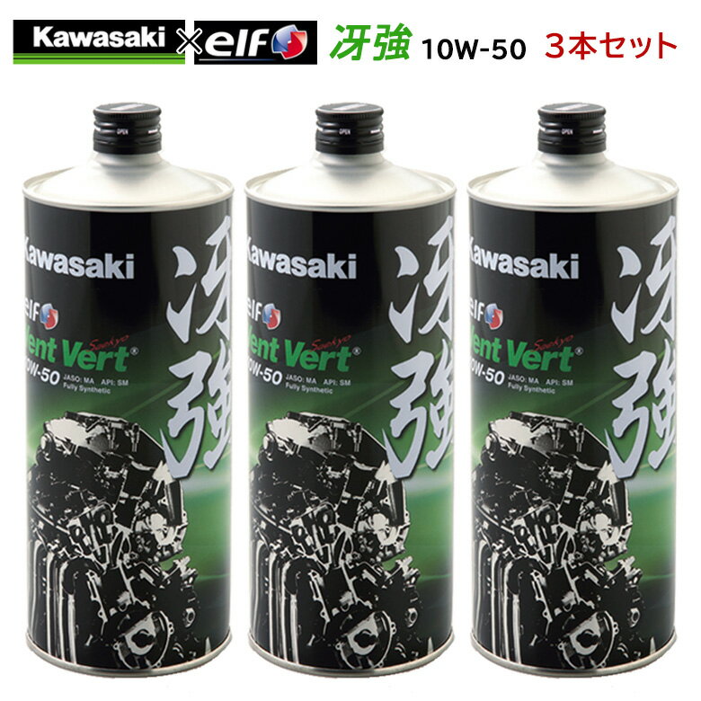 【在庫有り】まとめ買いがお得！　4サイクルエンジンオイルKAWASAKI(カワサキ)冴強 Vent Vert 10W-50 1L×3本セット J…