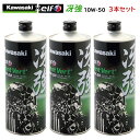 【在庫有り】まとめ買いがお得！ 4サイクルエンジンオイルKAWASAKI(カワサキ)冴強 Vent Vert 10W-50 1L×3本セット J0ELF-K011100％化学合成 エルフ elf バイク用