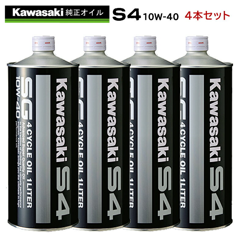 【在庫有り】まとめ買いがお得！　4サイクルエンジンオイルKAWASAKI(カワサキ)カワサキS4　SG10W-40 1L×4本セット J0246-0011部分化学合成 MAグレード 純正 バイク用