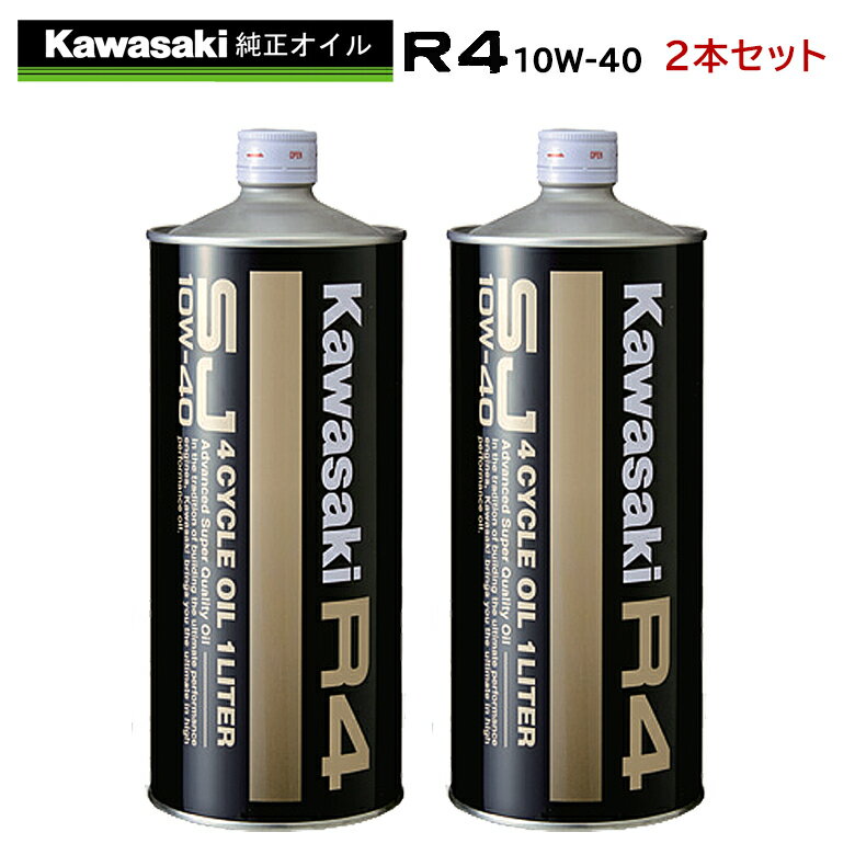 まとめ買いがお得！　4サイクルエンジンオイルKAWASAKI(カワサキ)カワサキR4　SJ10W-40 1L×2本セット J0248-0001部分…